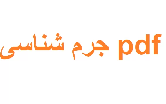 جرم شناسی