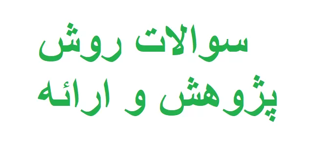 سوالات روش پژوهش و ارائه