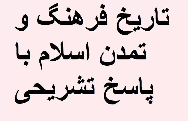 نمونه سوالات تاریخ فرهنگ و تمدن اسلام با پاسخ تشریحی
