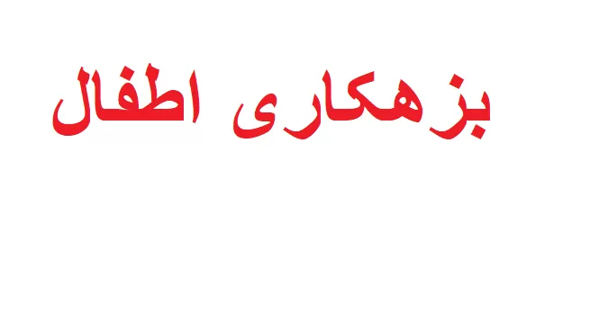 بزهکاری