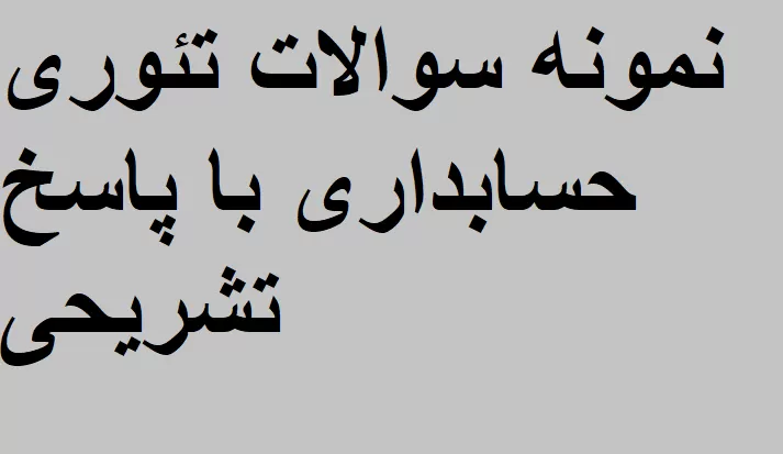 نمونه سوالات تئوری حسابداری با پاسخ تشریحی