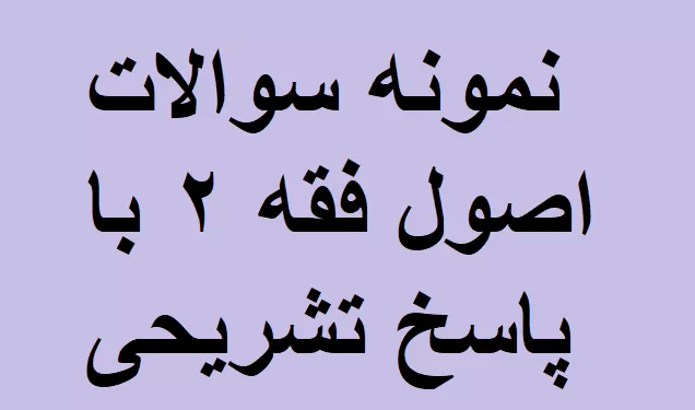 نمونه سوالات اصول فقه ۲ با پاسخ تشریحی
