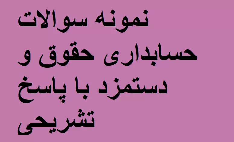 سوالات حسابداری حقوق