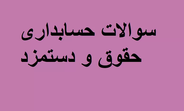 نمونه سوالات حسابداری حقوق و دستمزد با پاسخ تشریحی