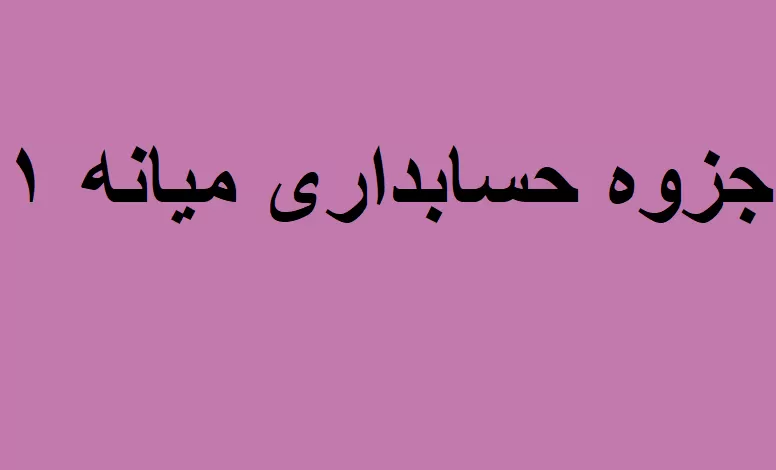 جزوه حسابداری میانه ۱