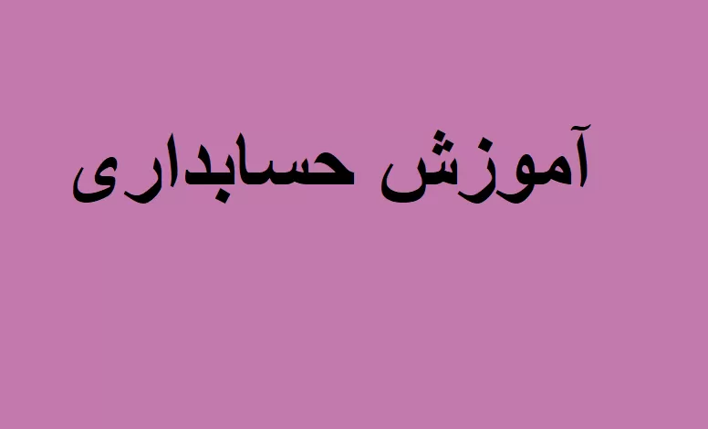 حسابداری