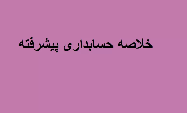 خلاصه حسابداری پیشرفته