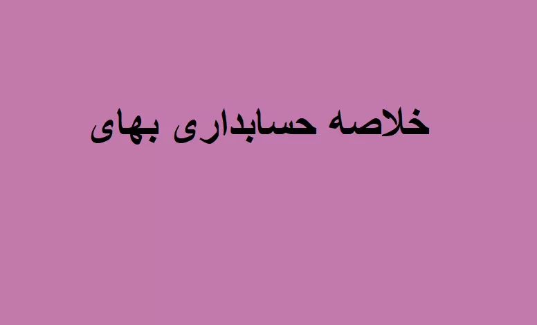 خلاصه حسابداری بهای تمام شده