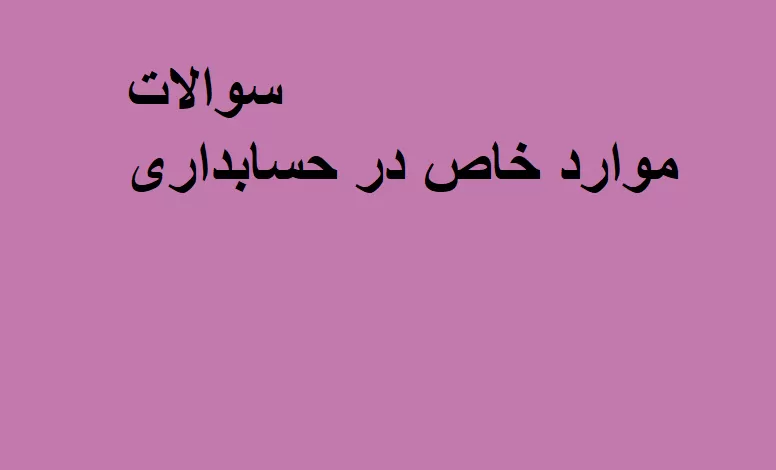 سوالات حسابداری