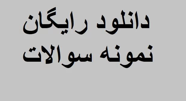 دانلود رایگان نمونه سوالات