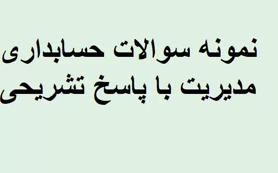 نمونه سوالات حسابداری مدیریت با پاسخ تشریحی