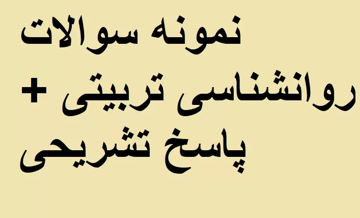 نمونه سوالات روانشناسی تربیتی + پاسخ تشریحی