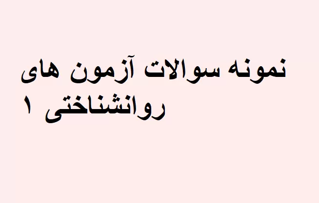 روانشناختی