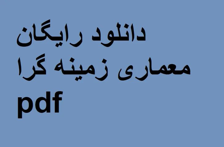 دانلود رایگان خلاصه معماری زمینه گرا pdf