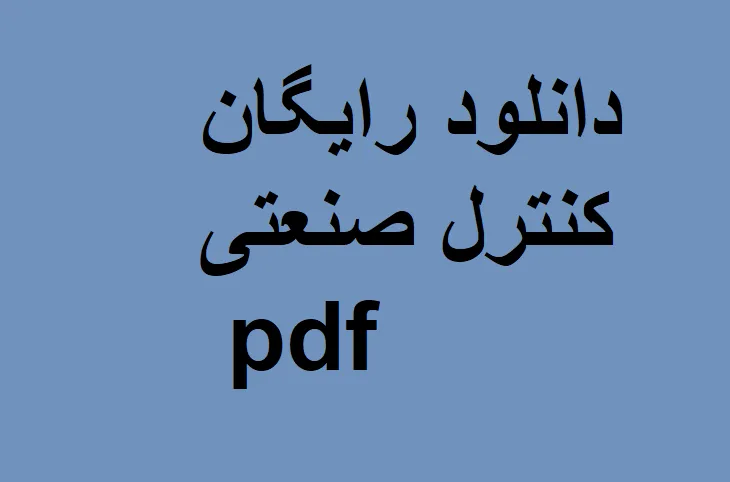 جزوه کنترل صنعتی