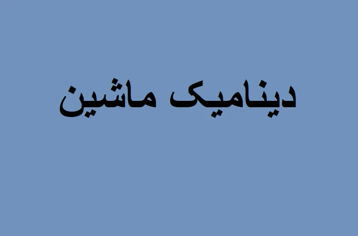 دانلود رایگان خلاصه کتاب دینامیک ماشین pdf