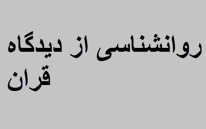 دانلود رایگان تست روانشناسی از دیدگاه قران pdf