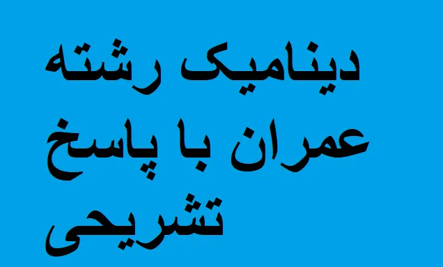 نمونه سوالات دینامیک رشته عمران با پاسخ تشریحی