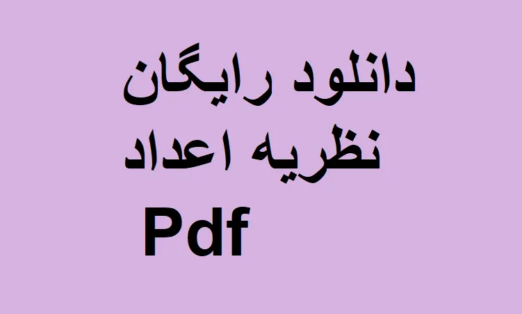 دانلود رایگان خلاصه کتاب نظریه اعداد Pdf