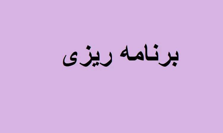 دانلود رایگان خلاصه کتاب اصول بودجه و برنامه ریزی pdf