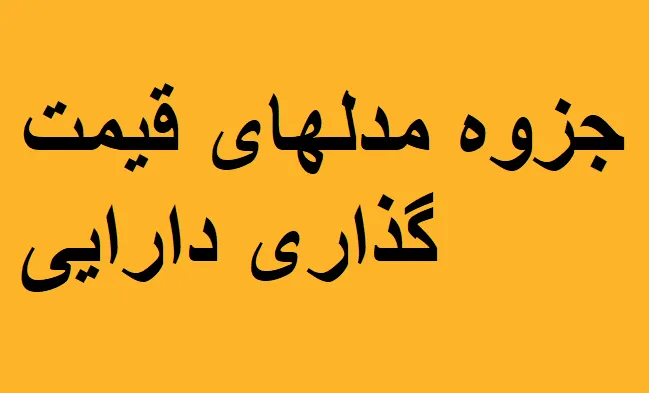 جزوه مدلهای قیمت گذاری دارایی