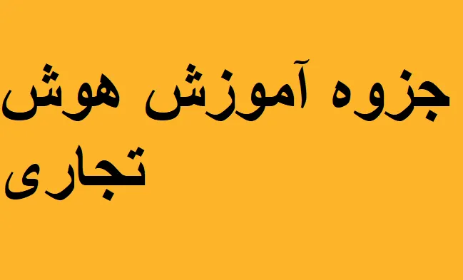 دانلود رایگان خلاصه کتاب هوش تجاری Pdf