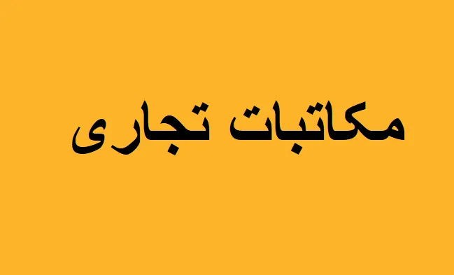 دانلود رایگان خلاصه کتاب مکاتبات تجاری و گزارش نویسی pdf
