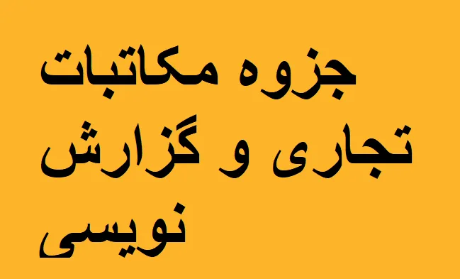 جزوه مکاتبات تجاری و گزارش نویسی