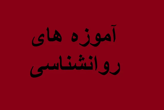 دانلود رایگان خلاصه کتاب آموزه های روانشناسی در حدیث pdf