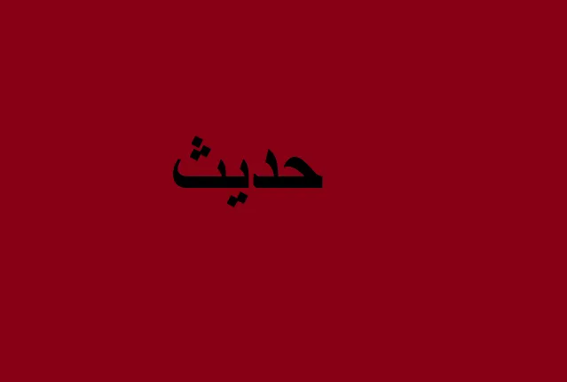 روانشناسی در حدیث