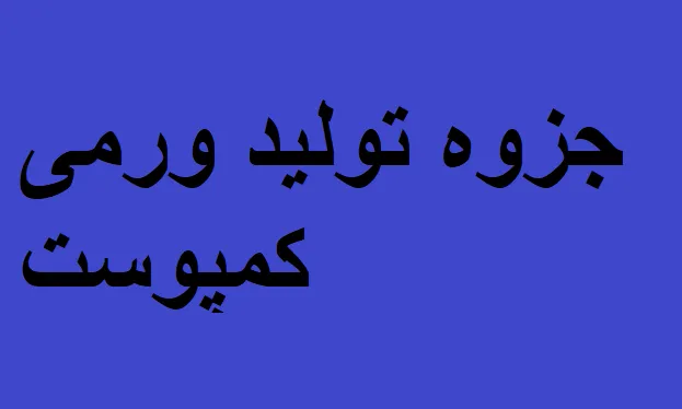 دانلود رایگان خلاصه کتاب تولید ورمی کمپوست pdf