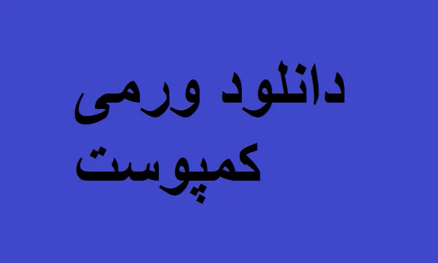 تولید ورمی کمپوست
