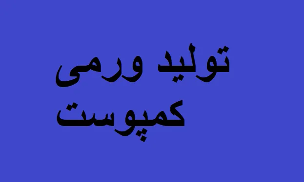 جزوه تولید ورمی کمپوست