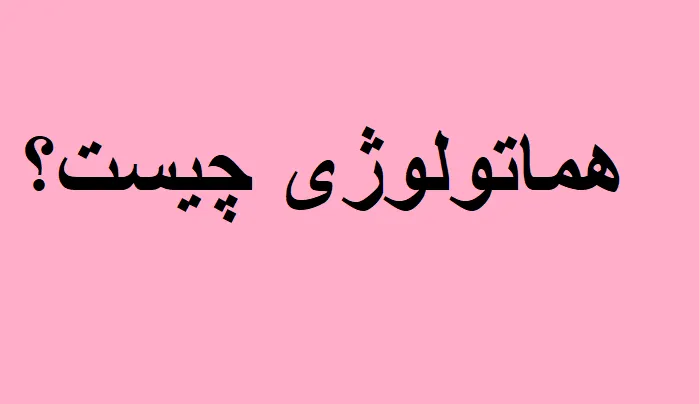 جزوه هماتولوژی pdf