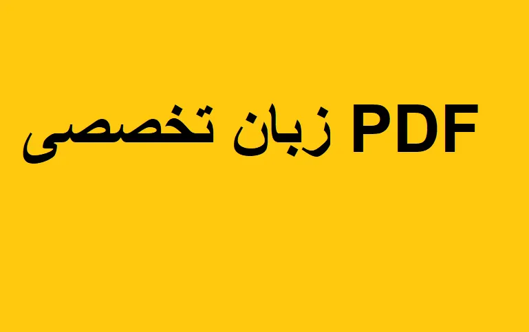 دانلود رایگان خلاصه کتاب زبان تخصصی شهرسازی PDF