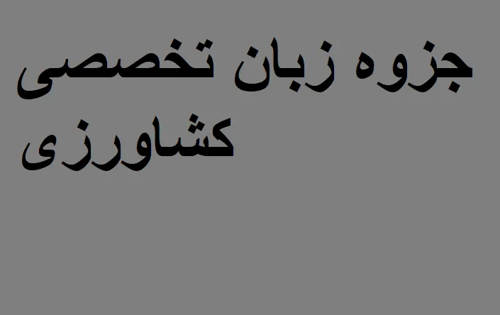 جزوه زبان تخصصی کشاورزی