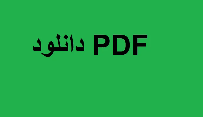 دانلود رایگان خلاصه کتاب صنایع فرآورده های گوشتی PDF