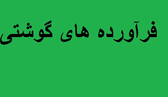 صنایع فرآورده های گوشتی