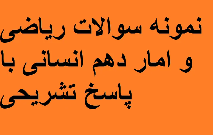 نمونه سوالات ریاضی و امار دهم انسانی با پاسخ تشریحی