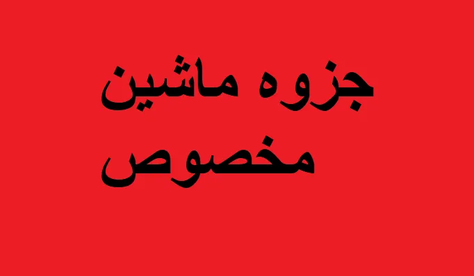 جزوه ماشین مخصوص