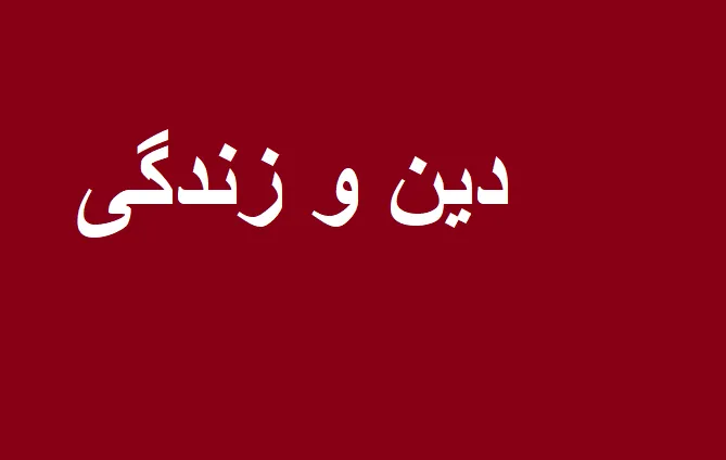 دین و زندگی