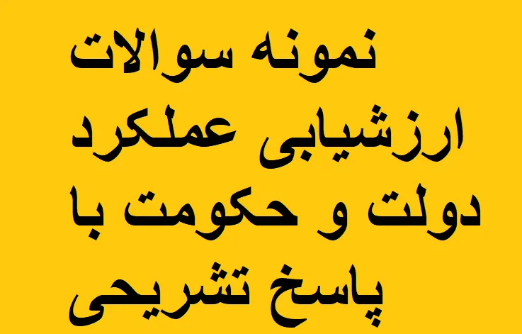 نمونه سوالات ارزشیابی عملکرد دولت و حکومت با پاسخ تشریحی