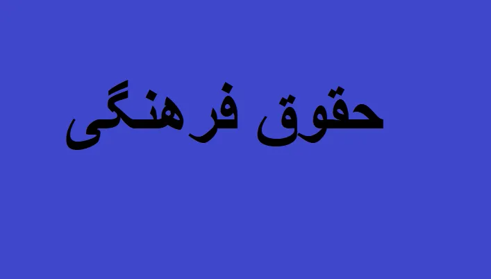 جزوه حقوق فرهنگی
