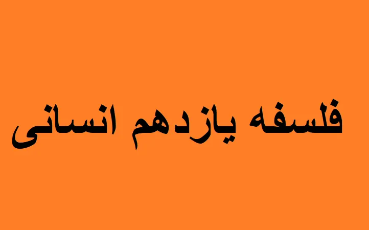 فلسفه یازدهم انسانی