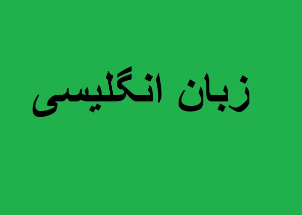 دانلود رایگان تست ارشد زبان انگلیسی با جواب pdf