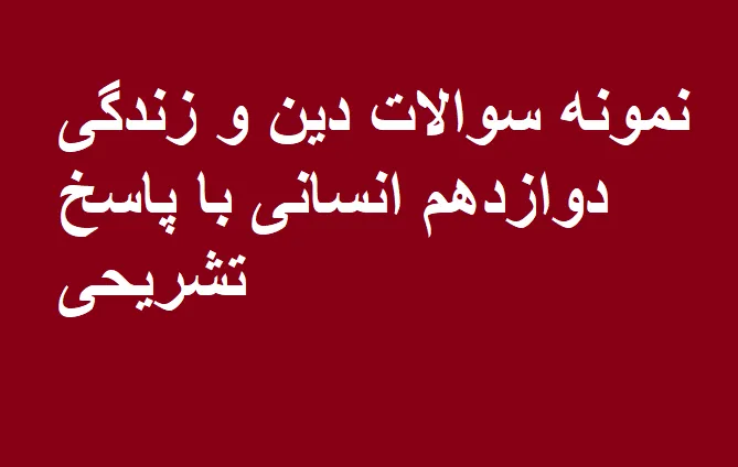نمونه سوالات دین و زندگی دوازدهم انسانی با پاسخ تشریحی