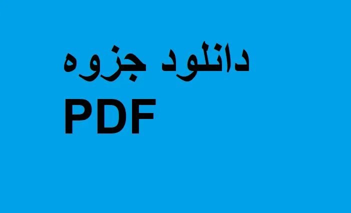 خلاصه کتاب جزوه مبانی فلسفه ذهن و روان