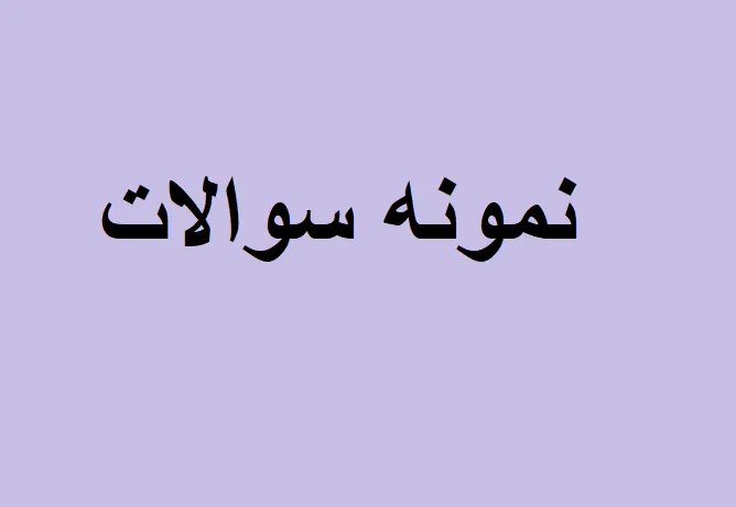 سوالات علوم و فنون