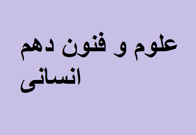 نمونه سوالات علوم و فنون دهم انسانی