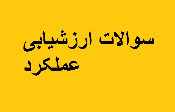 نمونه سوالات ارزشیابی عملکرد